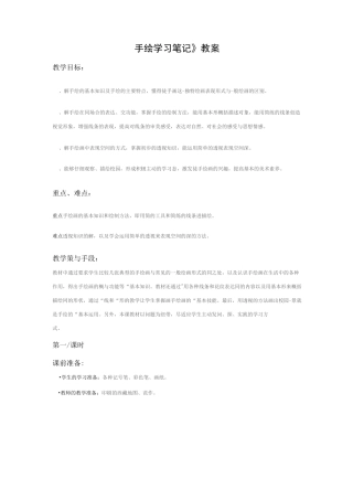 手绘学习笔记教案