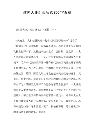 《建国大业》观后感800字五篇