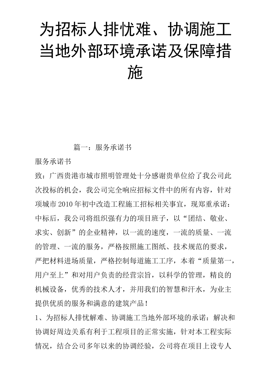 为招标人排忧难协调施工当地外部环境承诺及保障措施精品合集_第1页