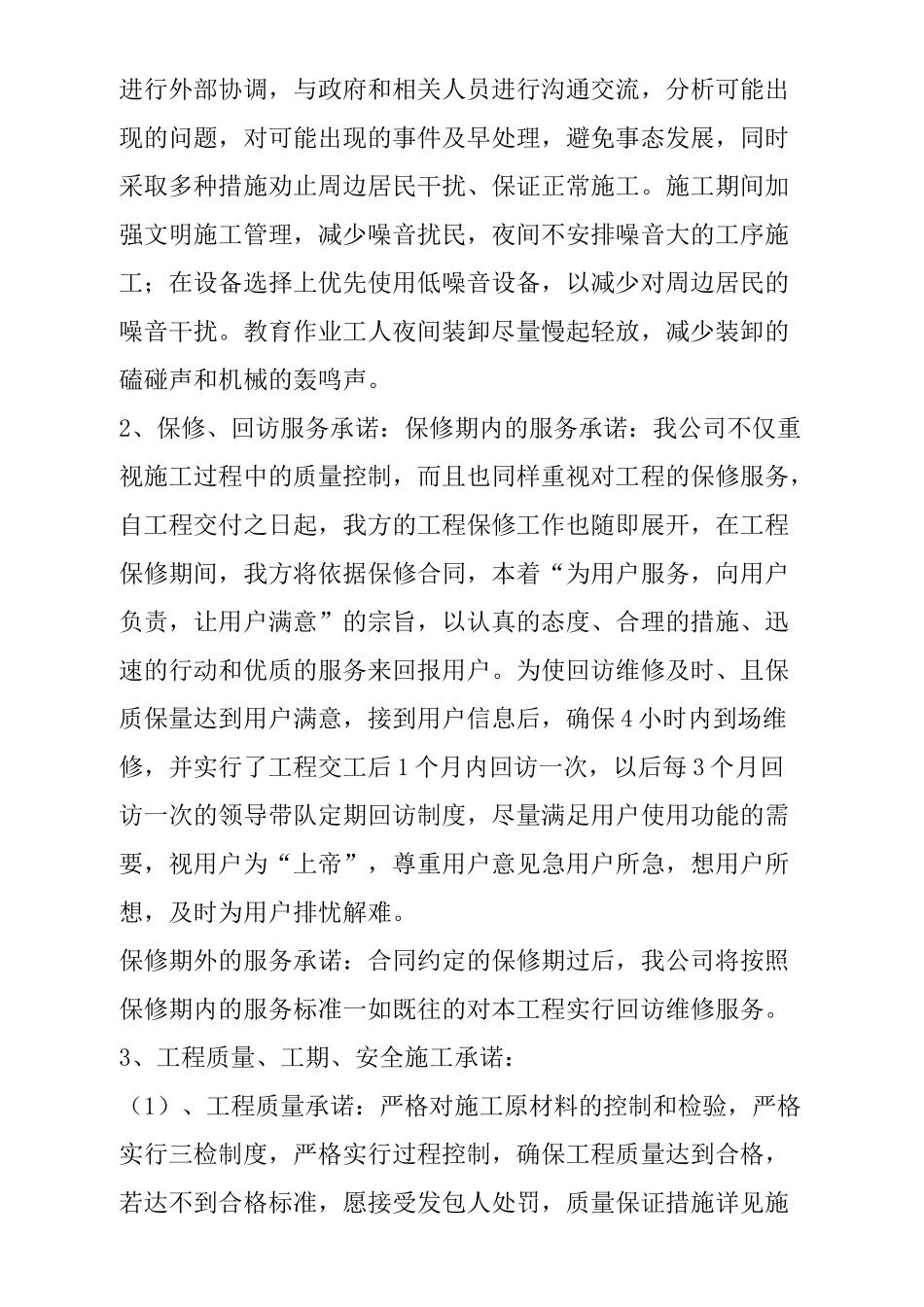 为招标人排忧难协调施工当地外部环境承诺及保障措施精品合集_第2页