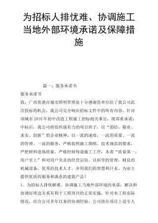 为招标人排忧难协调施工当地外部环境承诺及保障措施精品合集