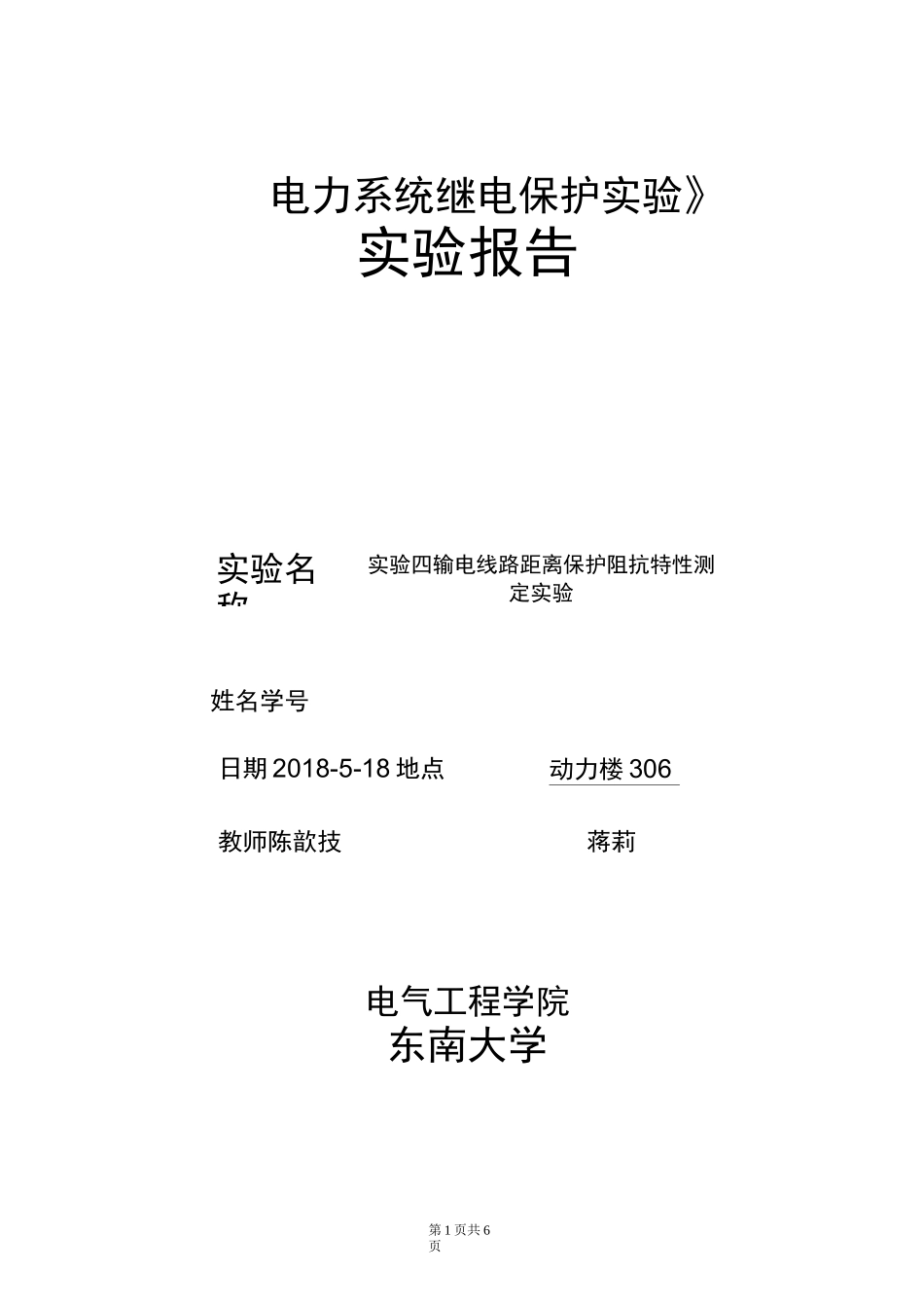 继电保护实验报告-实验四_第1页
