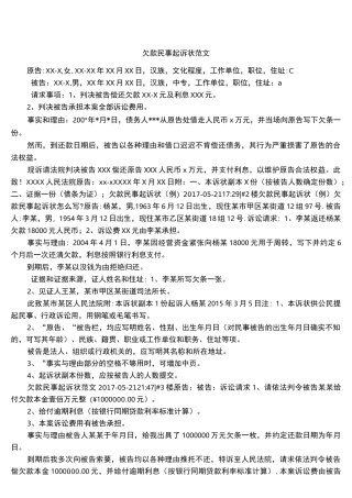 欠款民事起诉状范文
