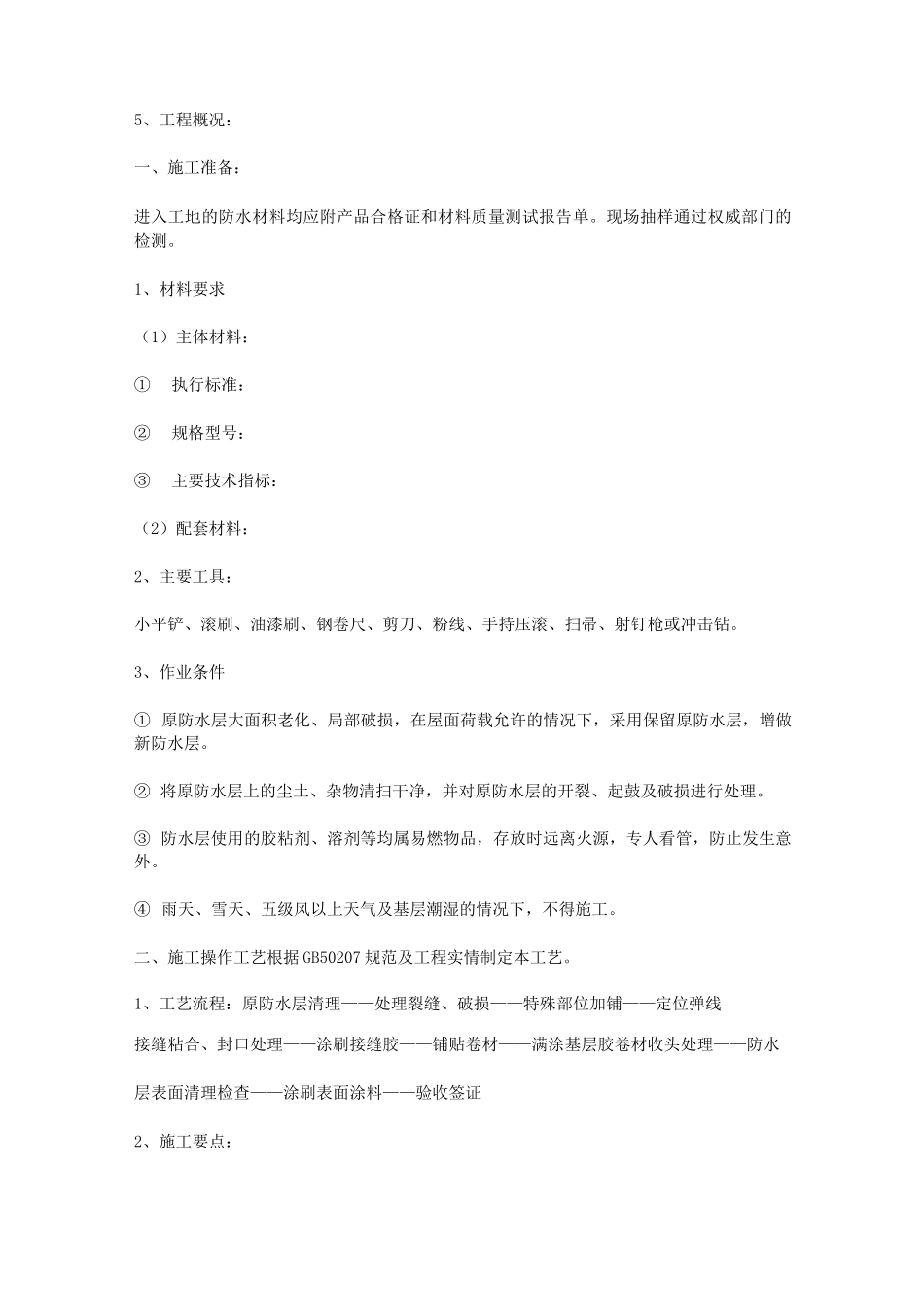 旧屋面防水施工方案_第3页