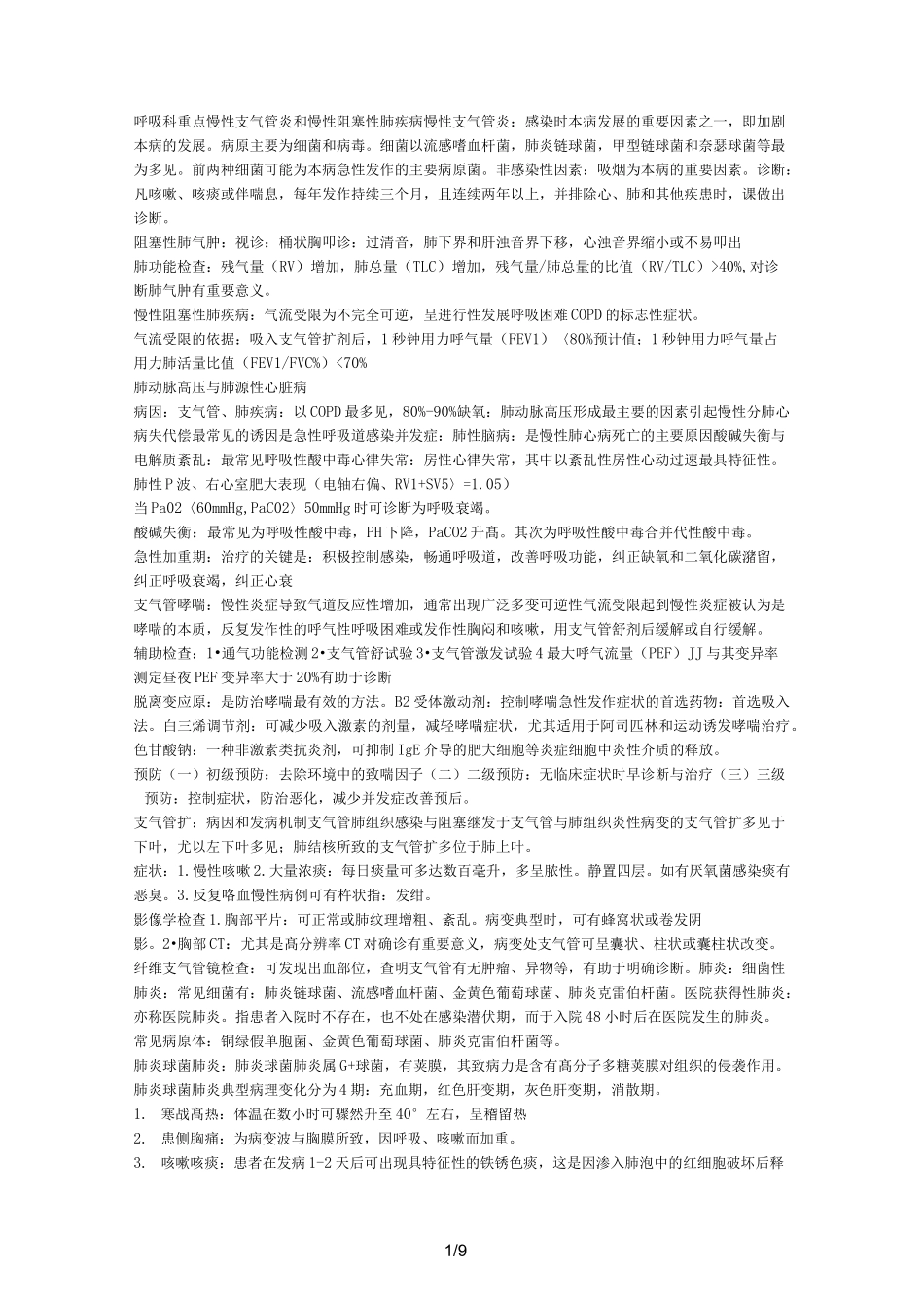 呼吸内科重点_第1页