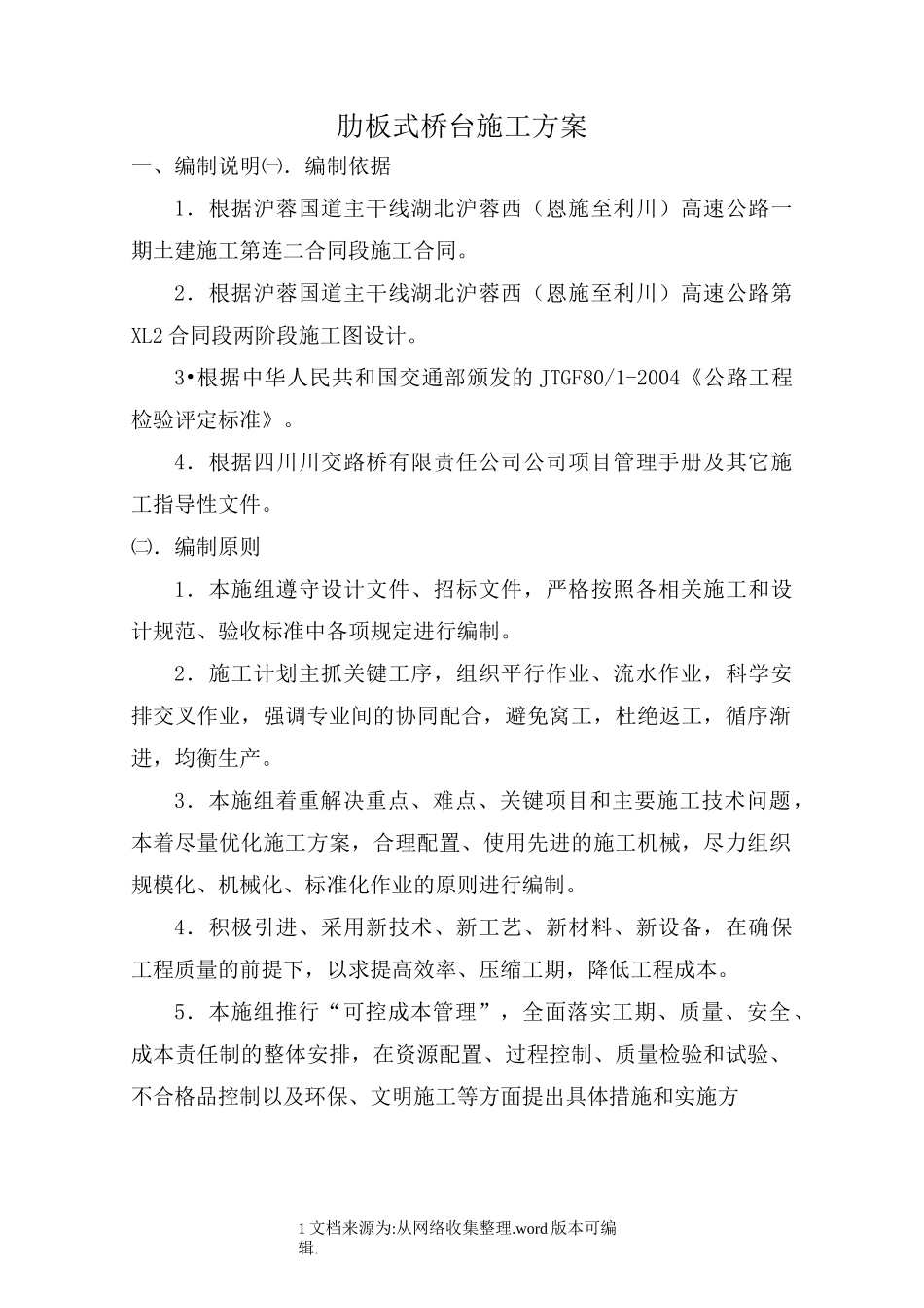 肋板式桥台施工方案_第1页