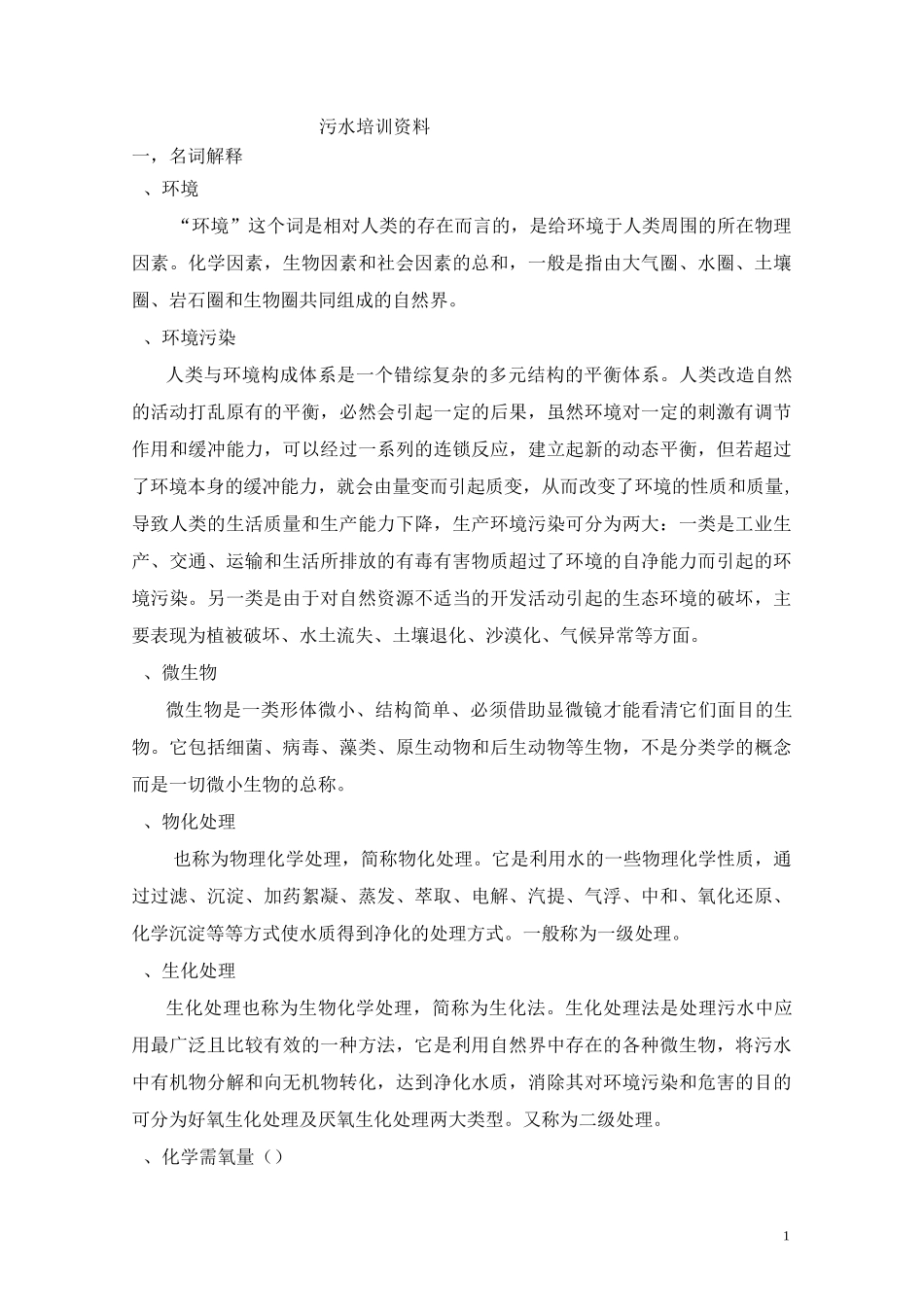 污水处理培训资料、_第1页