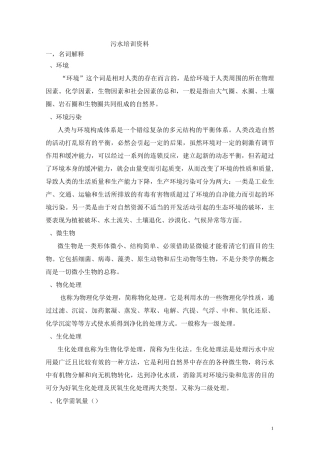 污水处理培训资料、