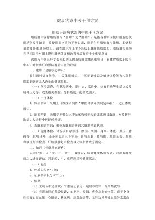 中医治未病健康状态中医干预方案种