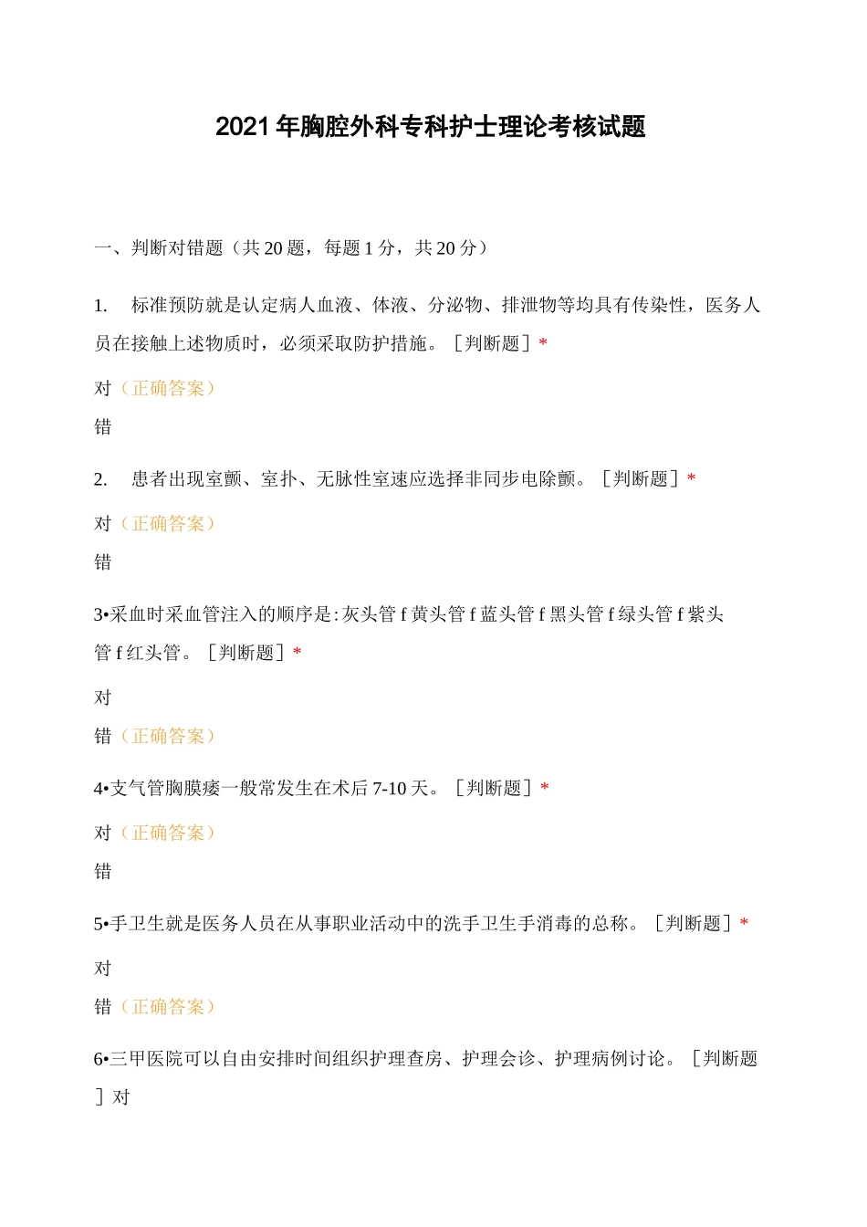 2021年胸腔外科专科护士理论考核试题_第1页