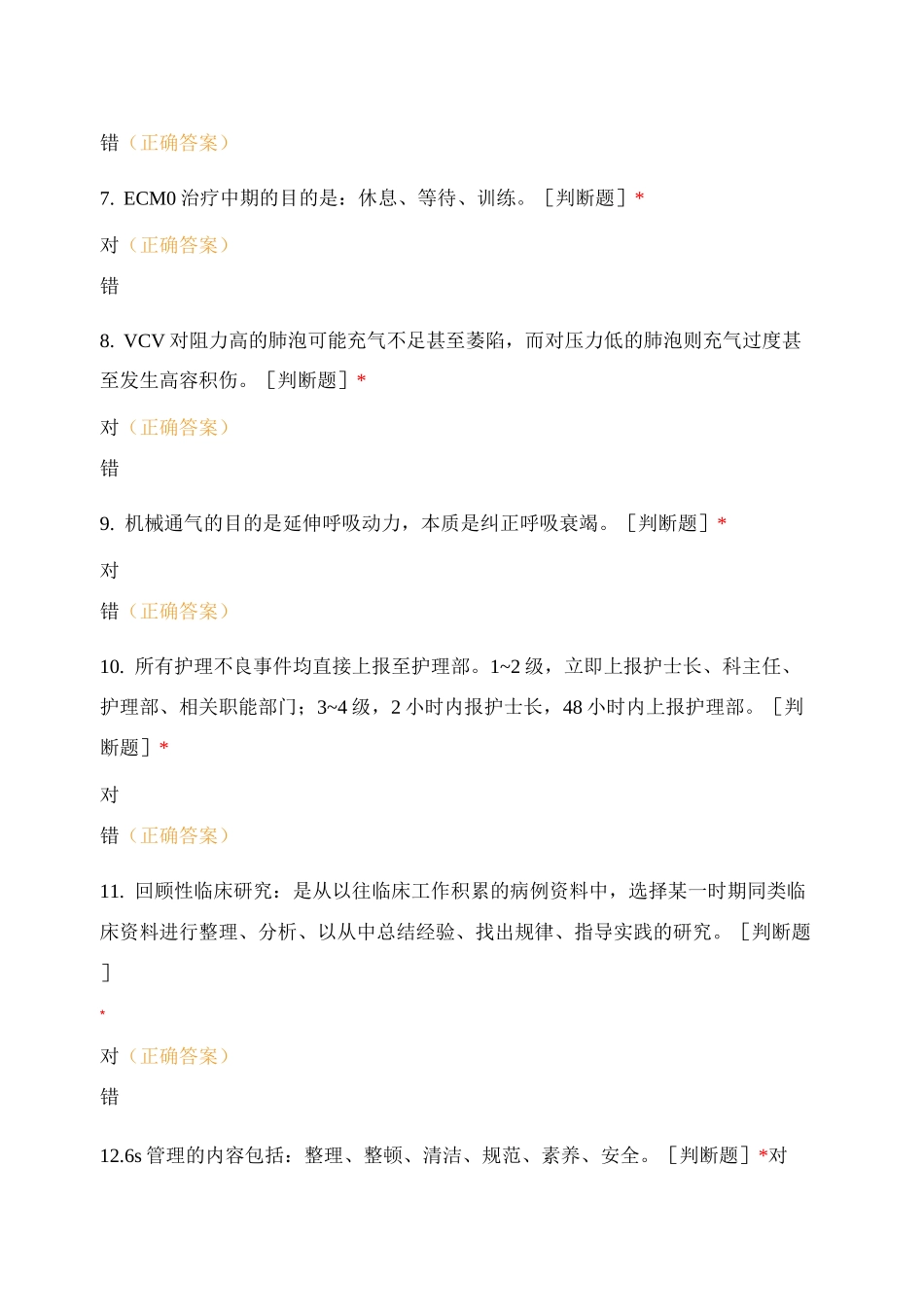 2021年胸腔外科专科护士理论考核试题_第2页