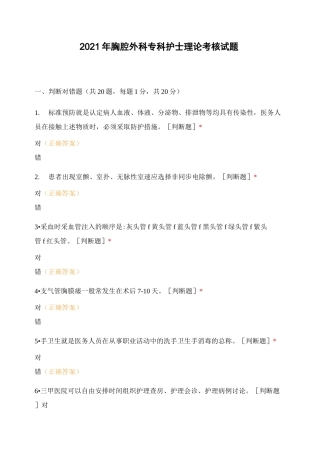 2021年胸腔外科专科护士理论考核试题