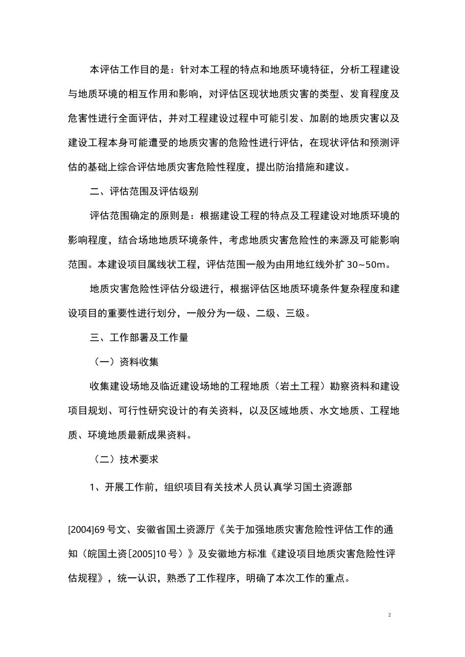 建设工程项目地灾评估技术方案_第2页