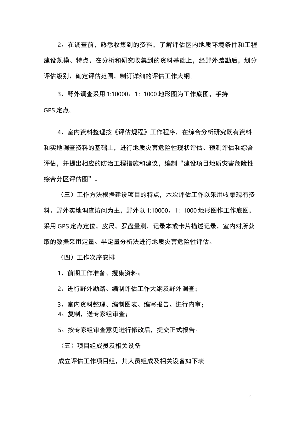 建设工程项目地灾评估技术方案_第3页