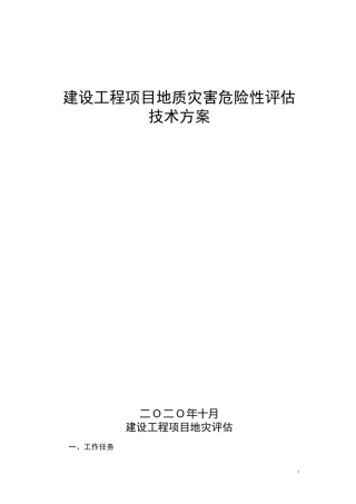 建设工程项目地灾评估技术方案