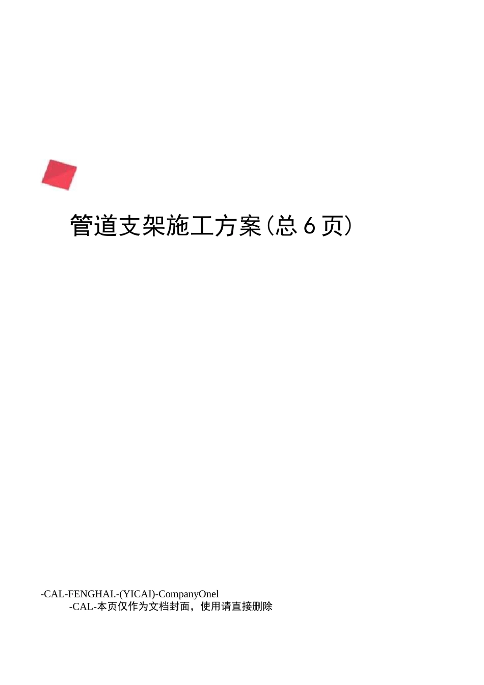 管道支架施工方案_第1页