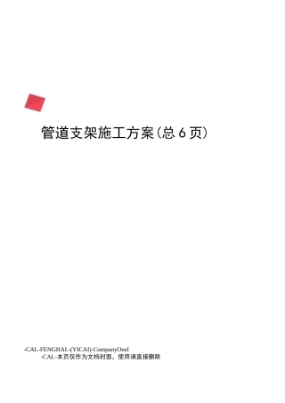 管道支架施工方案