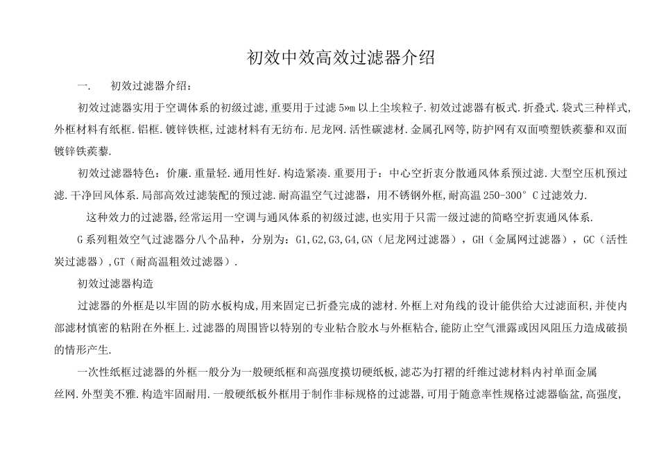 初效中效高效过滤器介绍_第1页