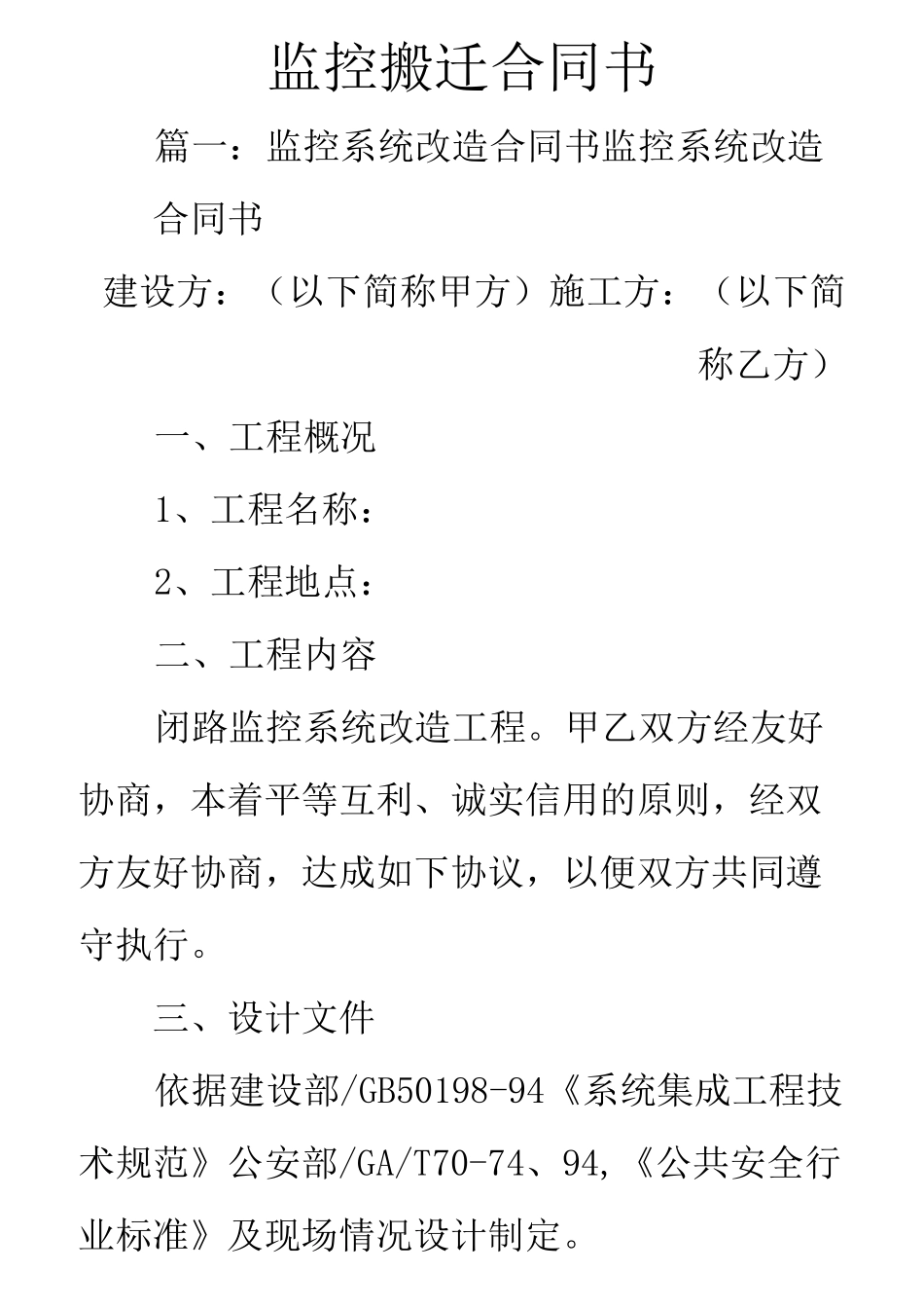 监控搬迁合同书_第1页