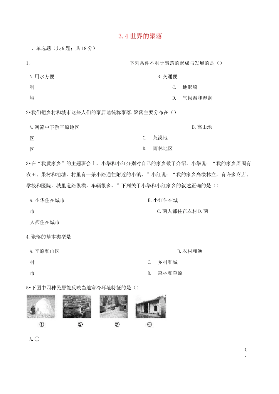 七年级地理上册世界的聚落练习题湘教版__第1页