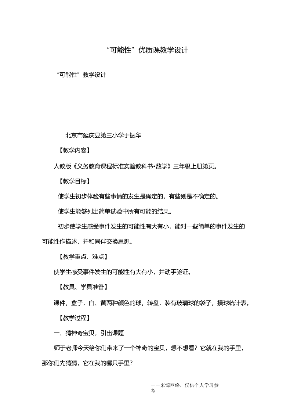 “可能性”优质课教学设计_第1页