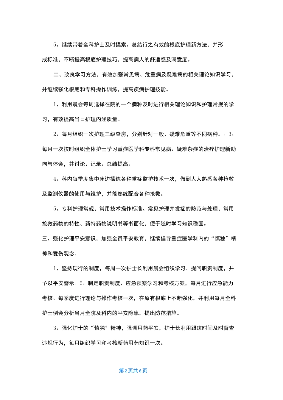 重症医学科护理工作计划2022_第2页
