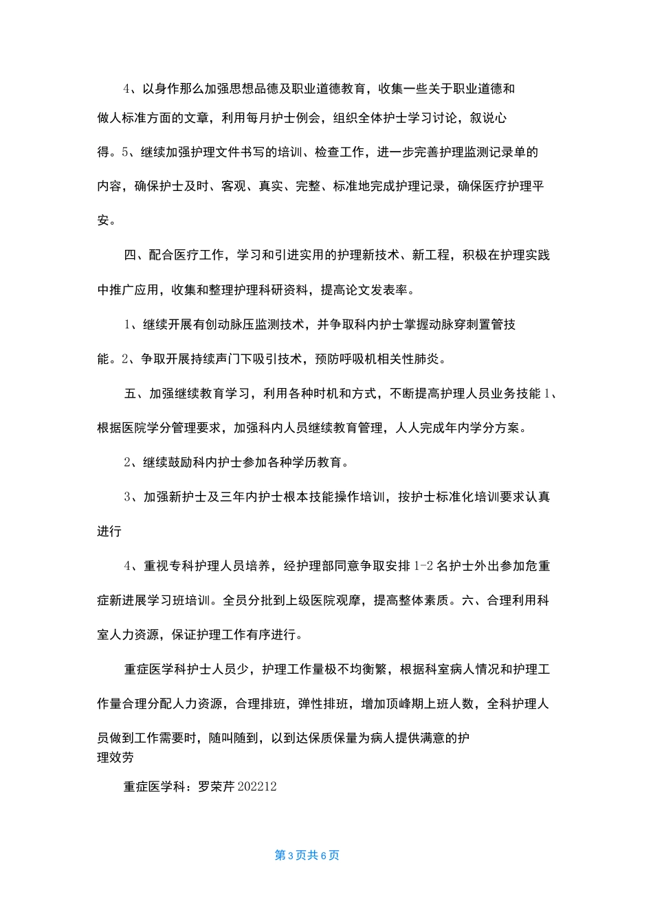 重症医学科护理工作计划2022_第3页