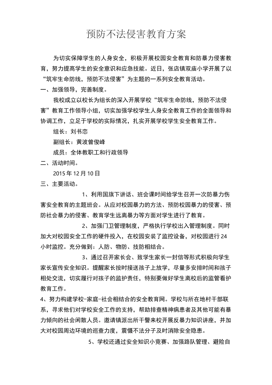 预防不法侵害教育方案_第1页