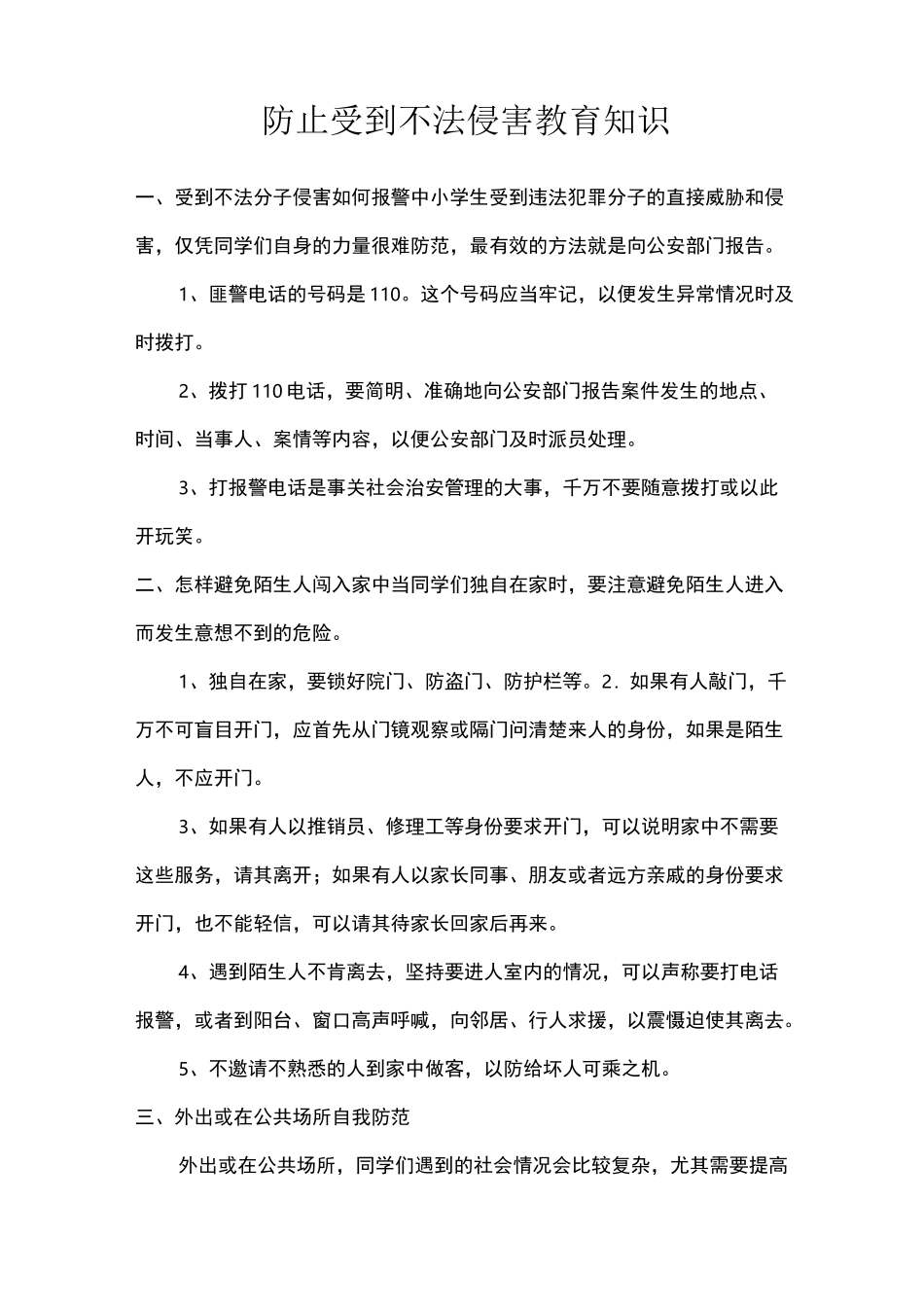 预防不法侵害教育方案_第3页