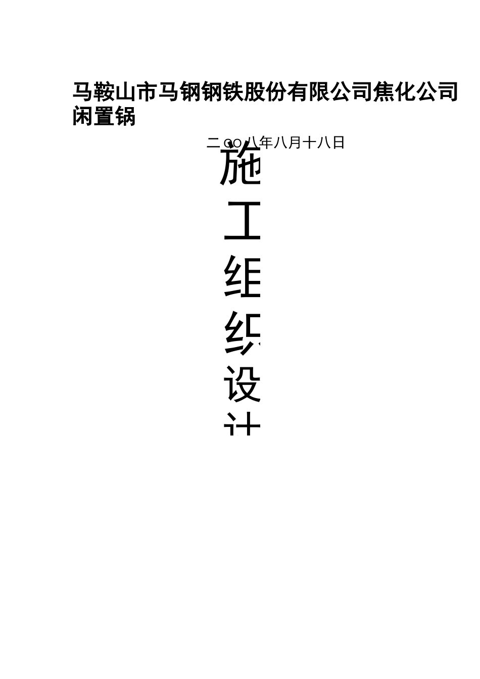 锅炉拆除方案_第1页