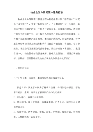 物业全生命周期客户服务标准