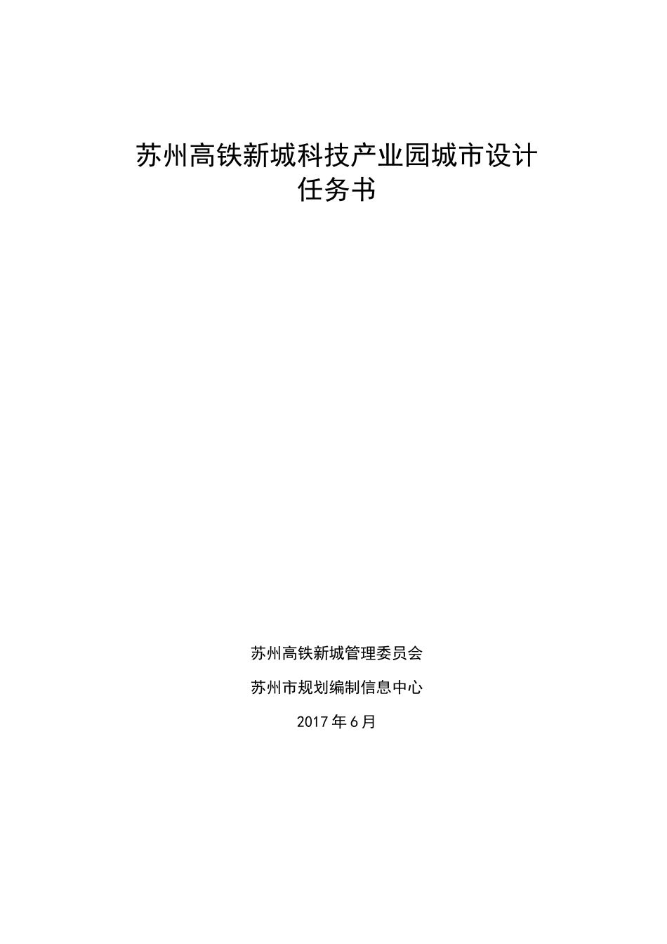 苏州高铁新城科技产业园城市设计任务书_第1页