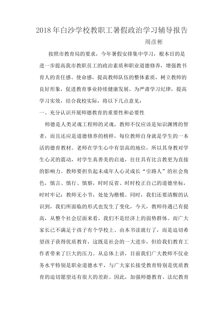 白沙学校暑假政治理论学习辅导报告_第1页