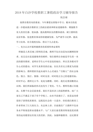 白沙学校暑假政治理论学习辅导报告