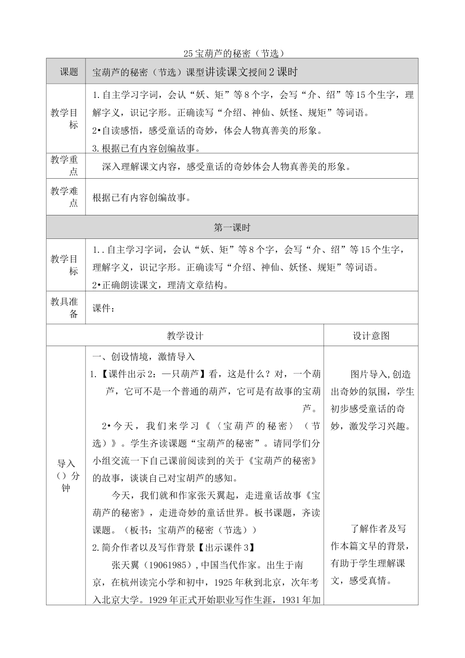 《宝葫芦的秘密》教案_第1页