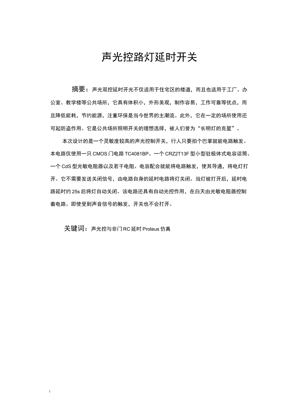 声光控延时开关毕业设计_第1页