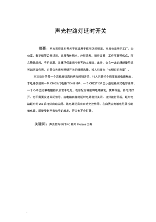 声光控延时开关毕业设计