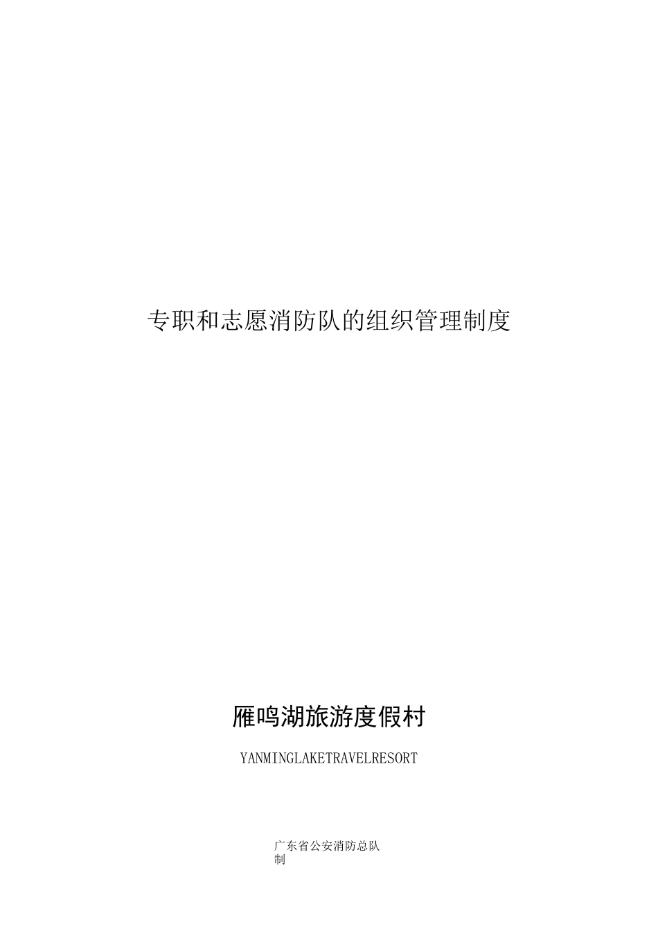 专职和志愿消防队的组织管理制度_第1页