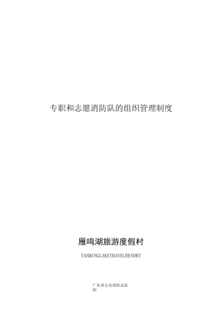 专职和志愿消防队的组织管理制度