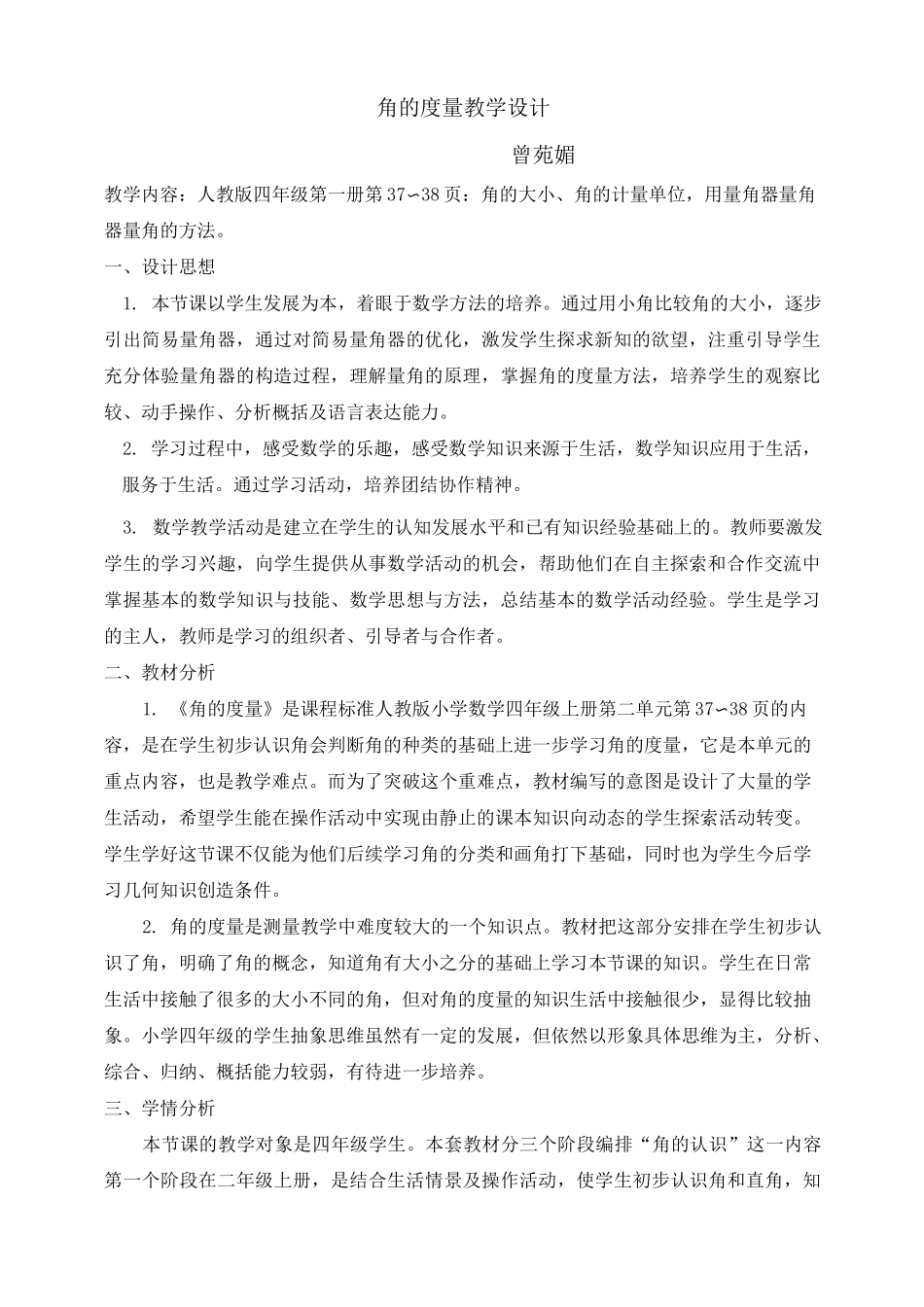 《角的度量教学设计》_第1页