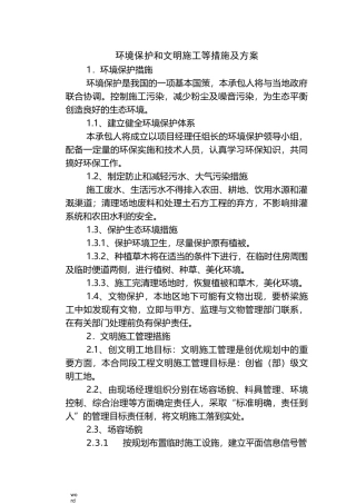 环境保护的文明施工等措施