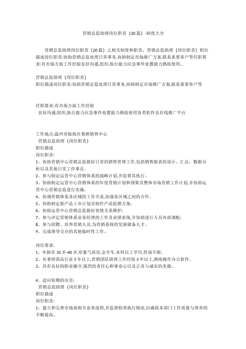 营销总监助理岗位职责(20篇) - 制度大全_第1页