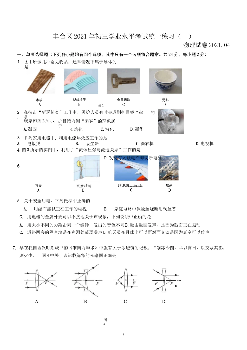 2021北京市丰台区初三中考物理一模试题和答案_第1页