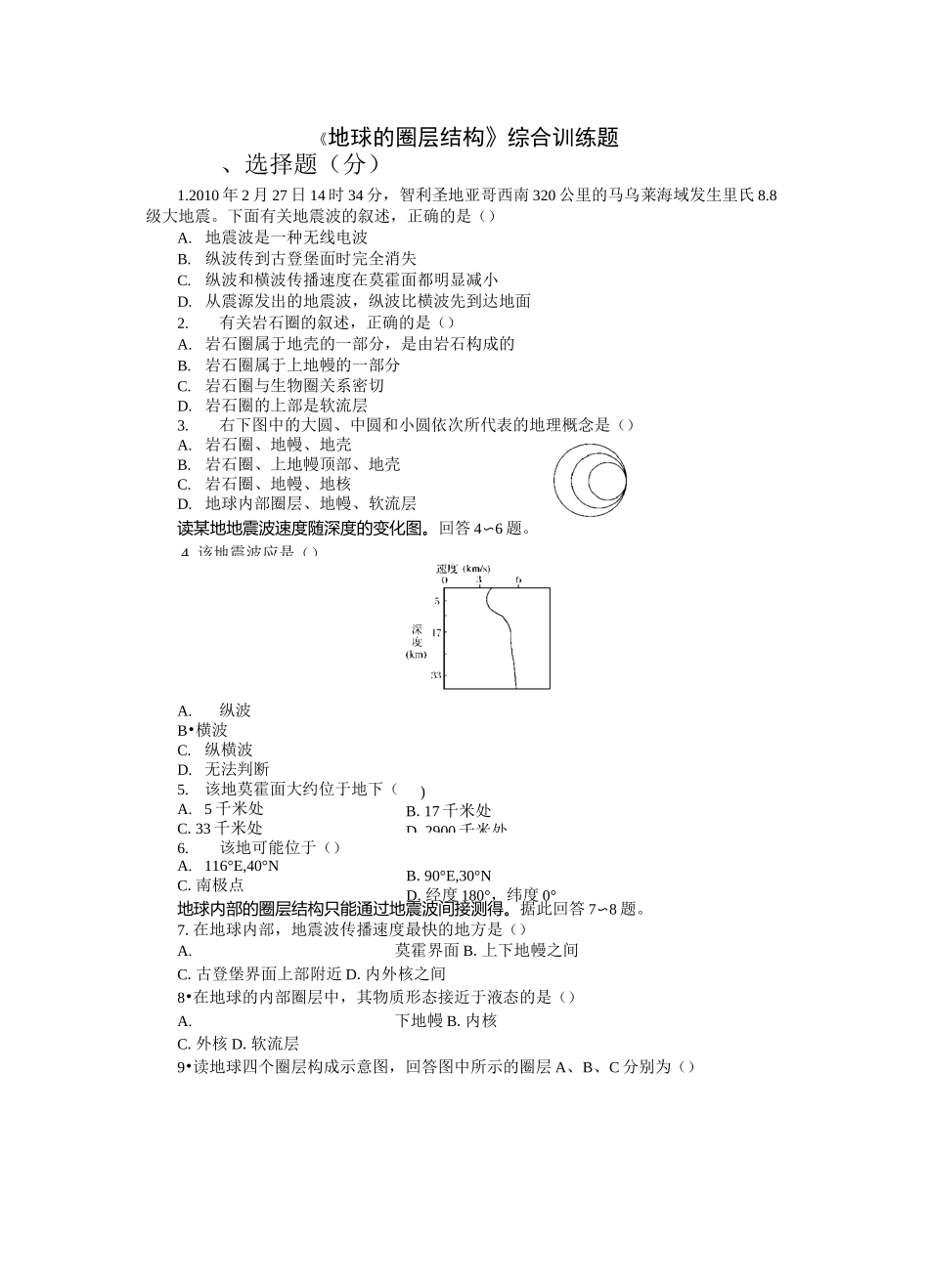 地球的圈层结构综合训练题_第1页