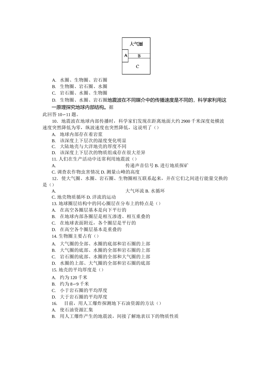 地球的圈层结构综合训练题_第2页