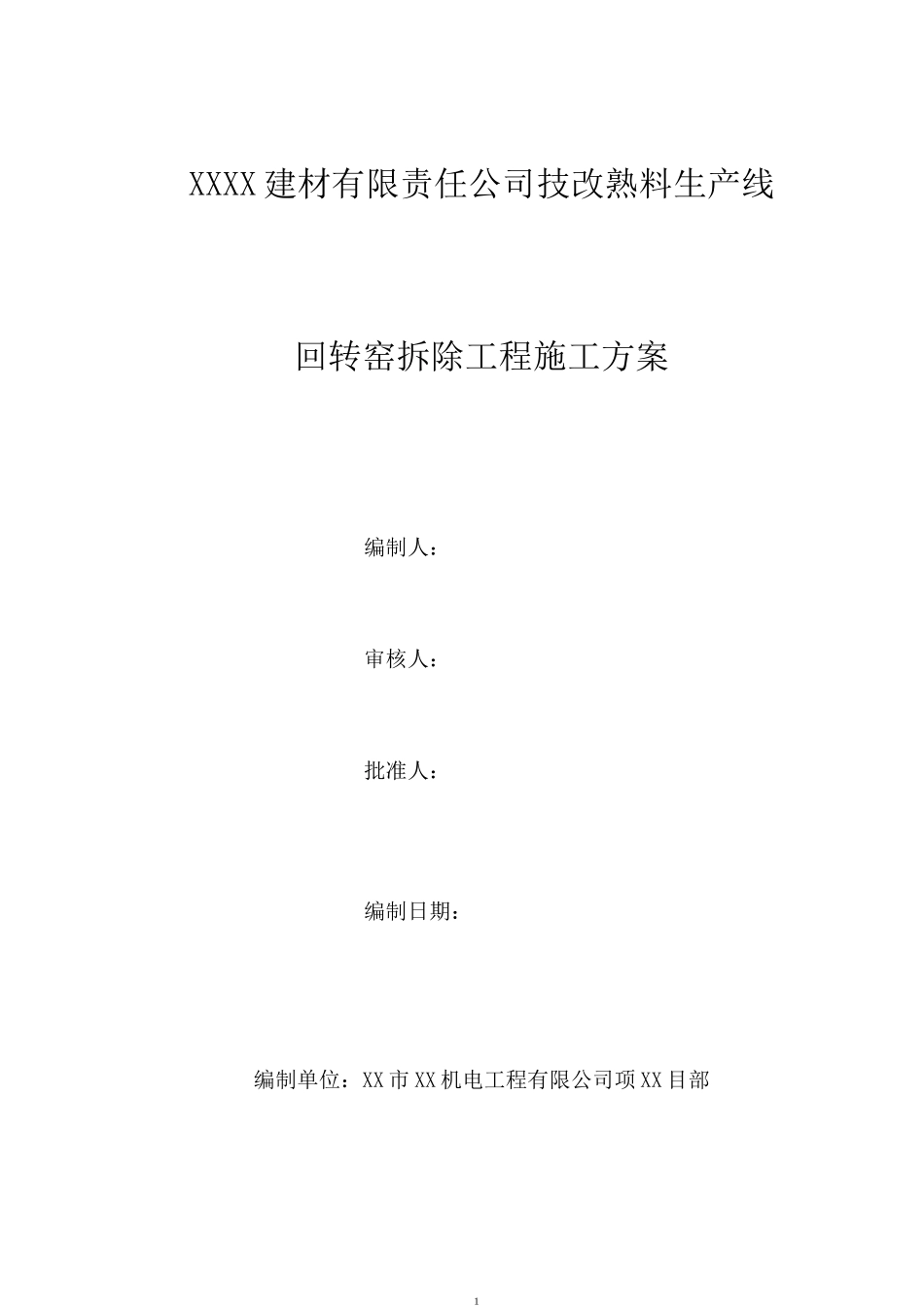 某水泥厂回转窑拆除施工方案_第1页