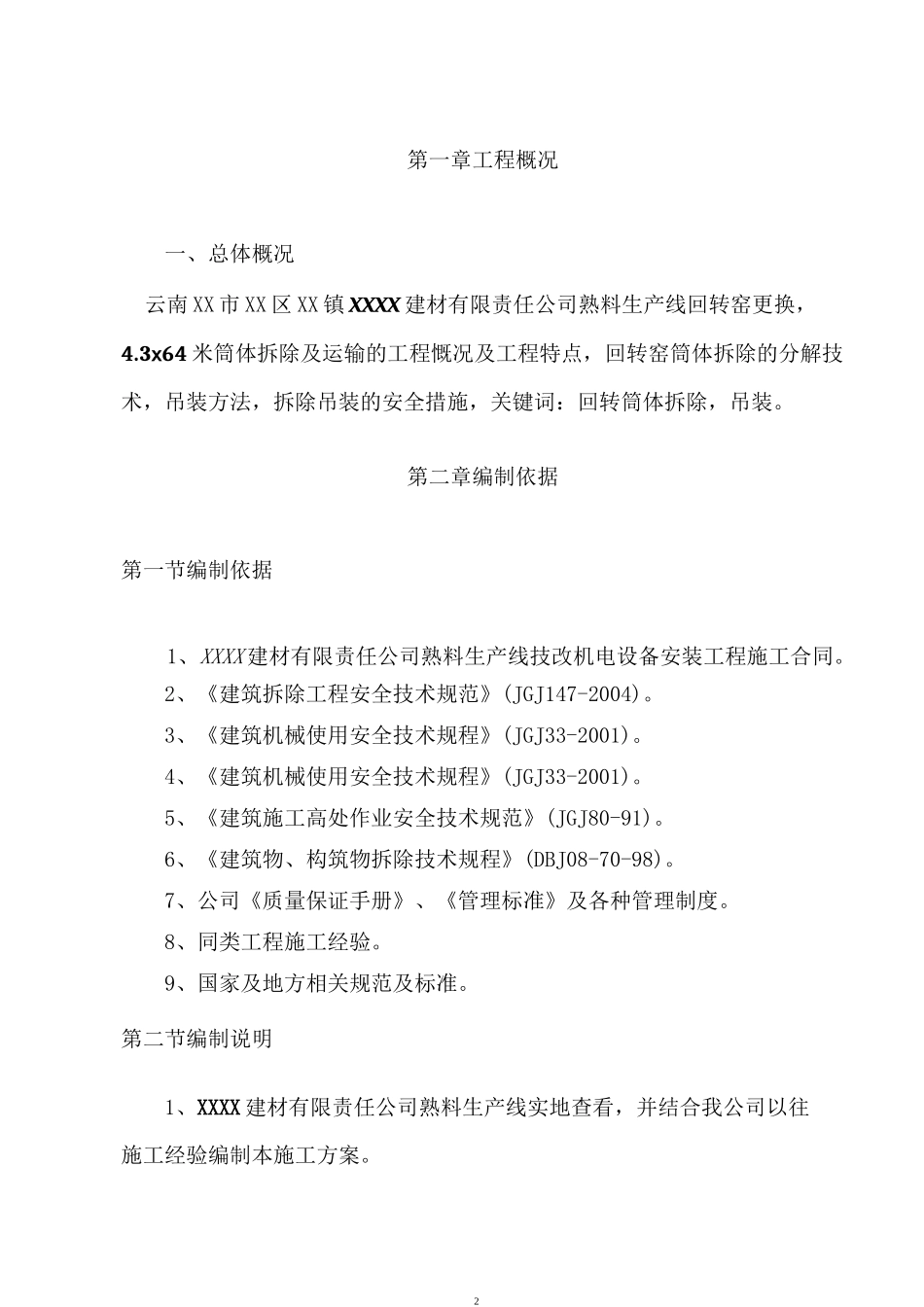 某水泥厂回转窑拆除施工方案_第2页