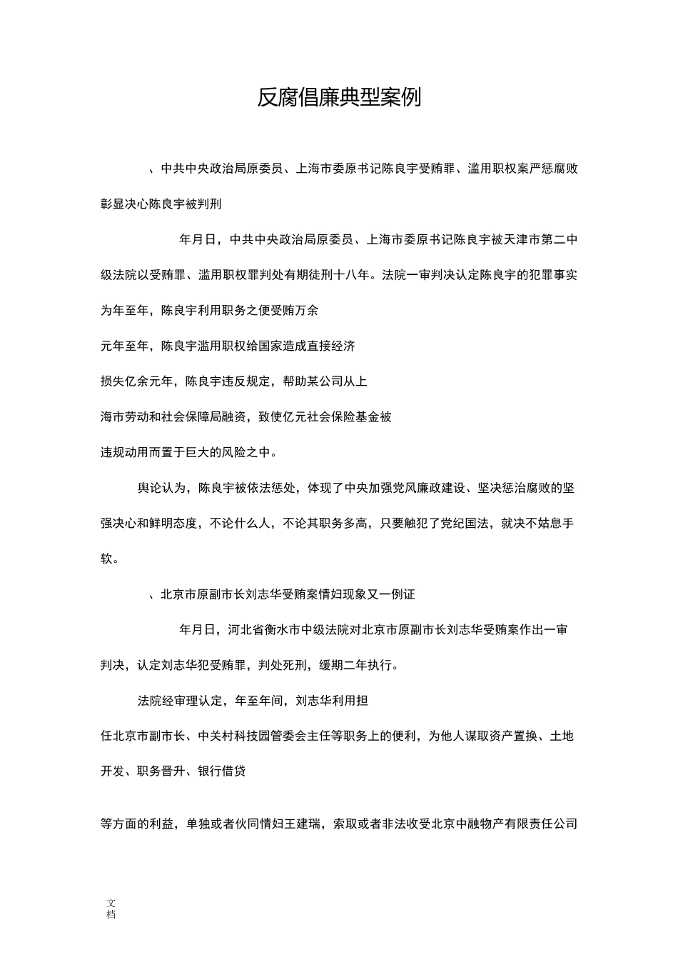 反腐倡廉典型案例_第1页