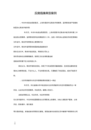 反腐倡廉典型案例