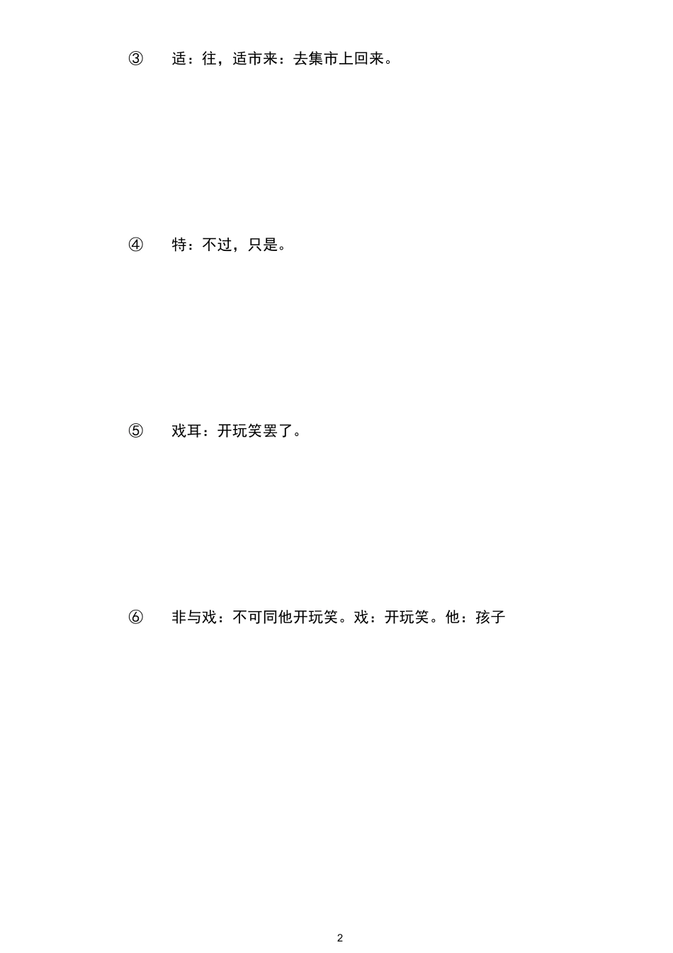 曾子杀彘原文及翻译_第2页